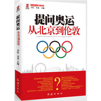 提问奥运——从北京到伦敦 李勇 9787505123007 pdf epub mobi 电子书 下载