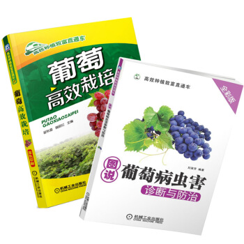 葡萄gao效栽培+图说葡萄病虫害 诊断与防治共两葡萄种植栽培技术书葡萄种植书籍葡萄病虫害识别与防治图 pdf epub mobi 电子书 下载