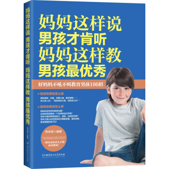 媽媽這樣說，男孩纔肯聽；媽媽這樣教，男孩 pdf epub mobi 電子書 下載