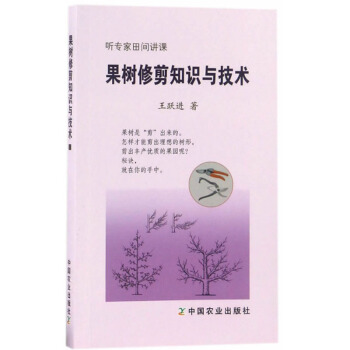 果树修剪知识与技术 果树修剪知识与技术 农业基础学 农业 林业 园艺 整形修剪方法 王跃进 著 中国 pdf epub mobi 电子书 下载