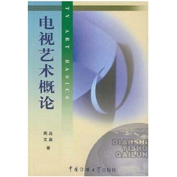 電視藝術概論高鑫中國傳媒大學齣版社正版全新9787810850452 pdf epub mobi 電子書 下載