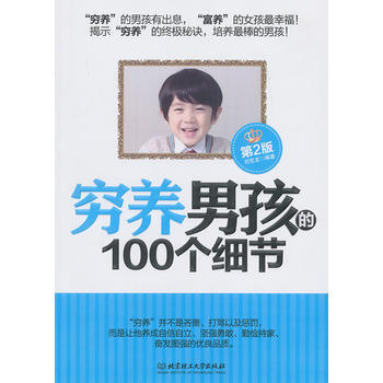 窮養男孩的100個細節(第2版) pdf epub mobi 電子書 下載