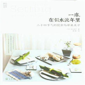 一席.在似水流年裏-二十四節氣的飲食與餐桌美學 pdf epub mobi 電子書 下載