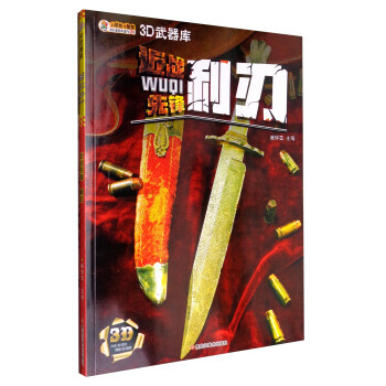 小笨熊大智慧 3D武器庫：近戰先鋒 利刃(附3D眼鏡) 崔鍾雷 9787531895985 pdf epub mobi 電子書 下載