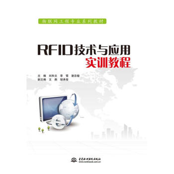 RFID技術與應用實訓教程-物聯網工程專業係列教材 pdf epub mobi 電子書 下載