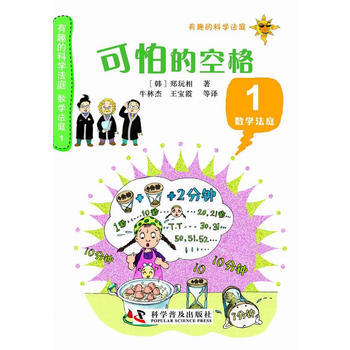 正版 有趣的科學法庭：數學法庭1—可怕的空格 (韓)鄭玩相 9787110081822 pdf epub mobi 電子書 下載