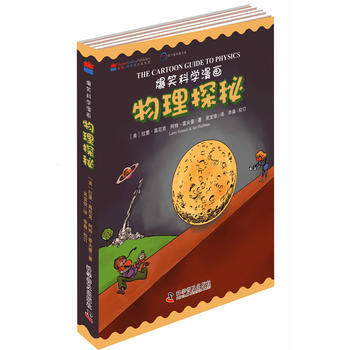 正版 爆笑科學漫畫—物理探秘(中英文雙語版) 【美】拉裏·高尼剋 阿特·霍夫曼,吳寶俊 pdf epub mobi 電子書 下載