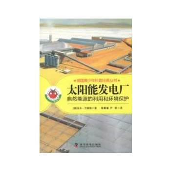 正版 太陽能發電廠-自然資源的利用和環境保護 (德)萬德瑞 9787110080269 pdf epub mobi 電子書 下載