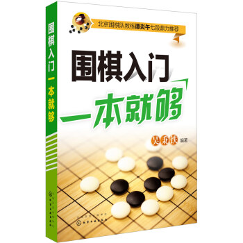 圍棋入門一本就夠 吳秉鐵著 9787122226853