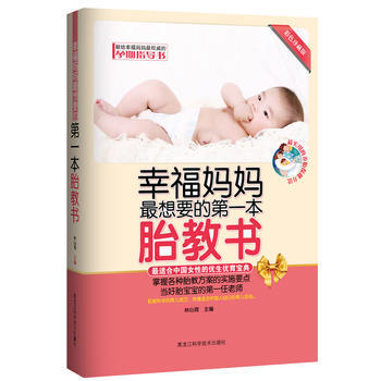 幸福妈妈想要的本胎教书 林心育 9787538867824 pdf epub mobi 电子书 下载