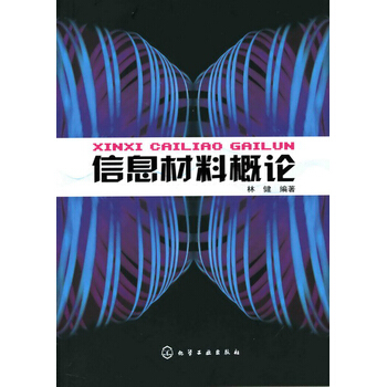 信息材料概论 林健著 9787122006127