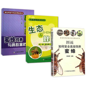 生态养蜂+蜜蜂饲养与病敌害防治+图说如何安全gao效饲养蜜蜂 蜜蜂养殖书籍 养蜂技术书籍养蜜蜂技术大 pdf epub mobi 电子书 下载