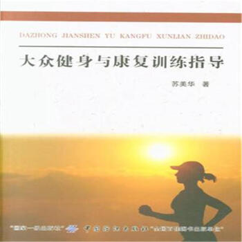 大众健身与康复训练指导 pdf epub mobi 电子书 下载