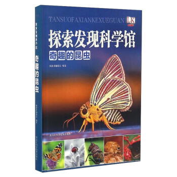奇趣的昆蟲/探索發現科學館 探索者編委會 9787538890617 pdf epub mobi 電子書 下載