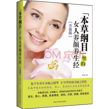 本草纲目 里的女人养颜养生经(升级版) 刘文艺 9787538877557 pdf epub mobi 电子书 下载
