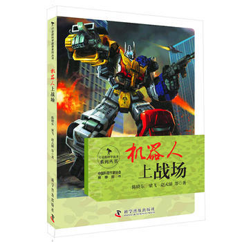 正版 行走的科學故事 機器人上戰場 陳曉東 梁飛 趙天驕等 978711009283 pdf epub mobi 電子書 下載