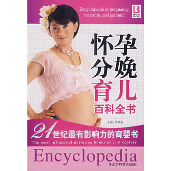 怀孕分娩育儿百科全书 罗熙萌 9787538853520 pdf epub mobi 电子书 下载