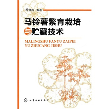 马铃薯繁育栽培与贮藏技术 徐洪海 9787122094766