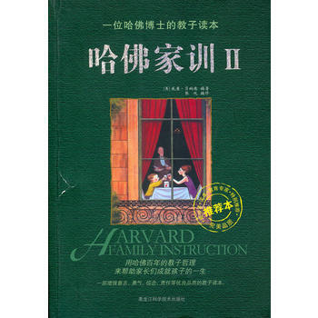 哈佛家训 Ⅱ (美)威廉·贝纳德著,张悦译 9787538864243 pdf epub mobi 电子书 下载