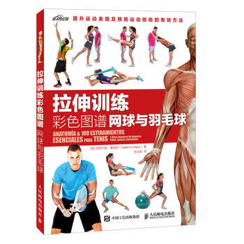 BF:拉伸训练彩色图谱-网球与羽毛球 【西】吉耶尔莫赛哈斯(Guillermo Seija