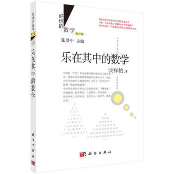 樂在其中的數學(修訂版) 談祥柏 pdf epub mobi 電子書 下載