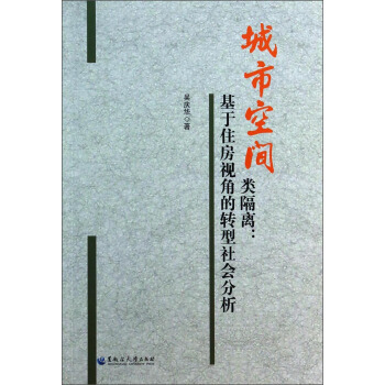 城市空间类隔离：基于住房视角的转型社会分析 吴庆华 9787811296259 pdf epub mobi 电子书 下载