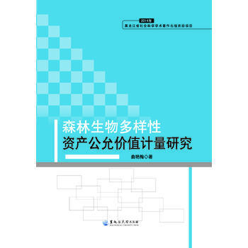 森林生物多样性资产公允价值计量研究 曲艳梅 9787811298154 pdf epub mobi 电子书 下载