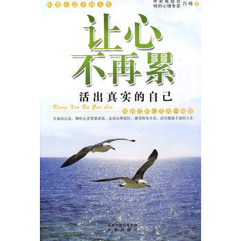 让心不再累——活出真实的自己 9787807297413 凤凰出版社 pdf epub mobi 电子书 下载