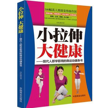 小拉伸 大健康—现代人即学即用的微运动健身书 9787504480699 中国商业出版社 pdf epub mobi 电子书 下载