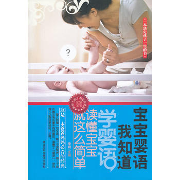 宝宝婴语我知道 李娟 9787538875973 pdf epub mobi 电子书 下载