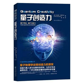 量子创造力9787229123024 重庆出版社 [美] 阿米特·哥斯瓦米；杨恒 pdf epub mobi 电子书 下载