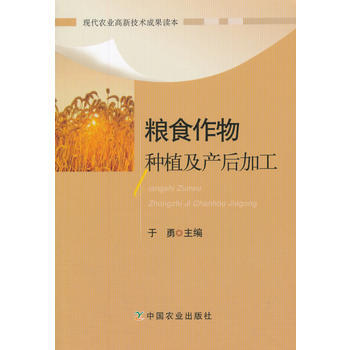 粮食作物种植及产后加工9787109235007 中国农业出版社 于勇 pdf epub mobi 电子书 下载