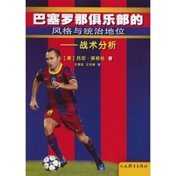 BF:巴塞羅那俱樂部的風格與統治地位-戰術分析 {美}托尼。英格倫 王景波 王天楠譯 人民 pdf epub mobi 電子書 下載