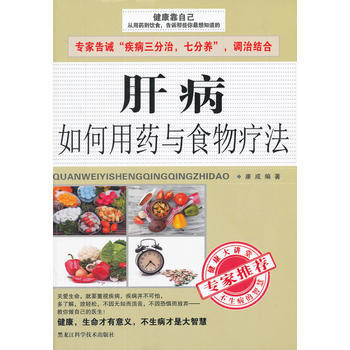 肝病如何用药与食物疗法 康成 9787538877052 pdf epub mobi 电子书 下载