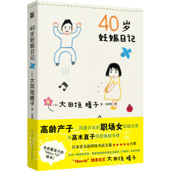 40岁妊娠日记 (日)大田垣晴子著 9787538881202 pdf epub mobi 电子书 下载