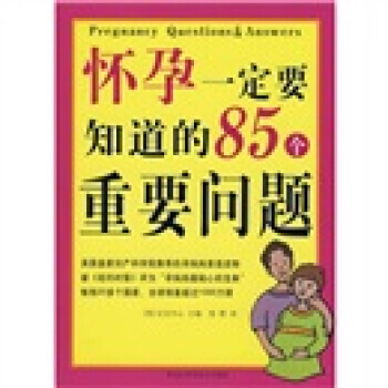 怀孕要知道的85个重要问题 [英] 宝宝中心；詹群 9787538858174 pdf epub mobi 电子书 下载