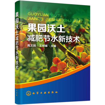 果园沃土肥节水新技术 农业 林业 果园土壤水分高效管理 肥料安全施用指南 苹果草莓柑橘蓝莓枣子果树