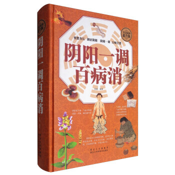 阴阳一调百病消(全民阅读提升版) 常娟 9787538884302 pdf epub mobi 电子书 下载