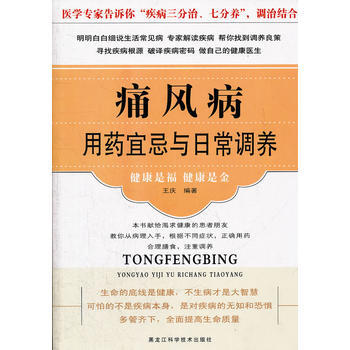 痛风病用药宜忌与日常调养(新版) 王庆 9787538868333 pdf epub mobi 电子书 下载