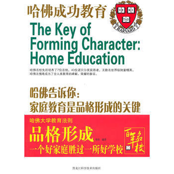 哈佛告訴你：傢庭教育是品格形成的關鍵 李月譯 9787538863352 pdf epub mobi 電子書 下載