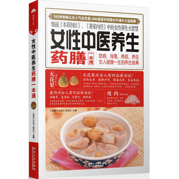 女性中医养生药膳一本通 《健康大讲堂》编委会 9787538875676 pdf epub mobi 电子书 下载