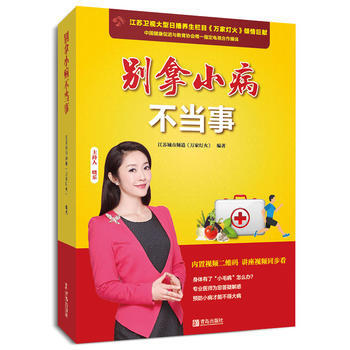 正版 别拿小病不当事 江苏城市频道《万家灯火》 9787555252870 pdf epub mobi 电子书 下载