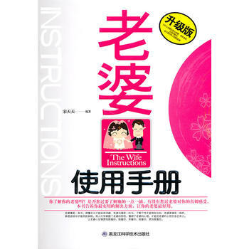 老婆使用手册(升级版) 宋天天 9787538863581 pdf epub mobi 电子书 下载