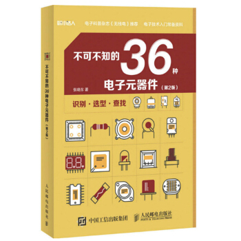 不可不知的36種電子器件 第二版 電子與通信 經典實用的基礎知識解讀 豐富詳盡的性能參數展示 pdf epub mobi 電子書 下載