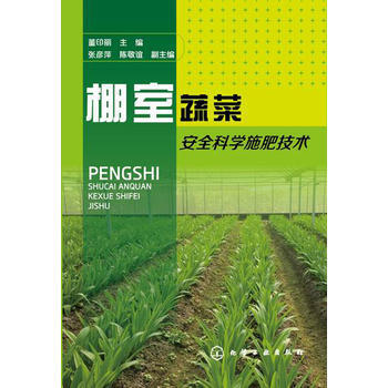 棚室蔬菜安全科学施肥技术 pdf epub mobi 电子书 下载