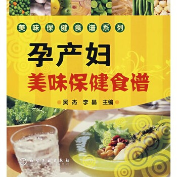 美味保健食谱系列--孕产妇美味保健食谱 吴杰,李晶 9787122010438 pdf epub mobi 电子书 下载