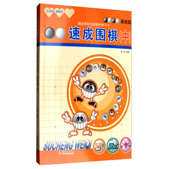 正版 速成圍棋:基礎篇(中 2017版) 黃焰 9787555253600