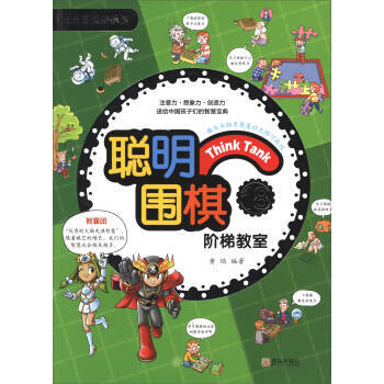 正版 聪明围棋阶梯教室18(2017版) 黄焰 9787555253914 pdf epub mobi 电子书 下载