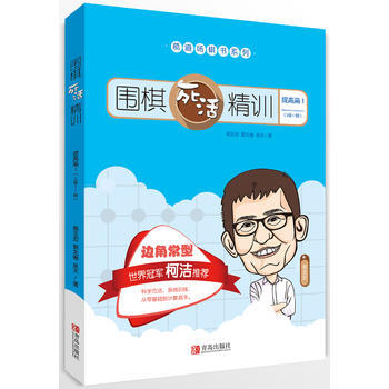 正版 围棋死活精训 提高篇1(2级～1段) 葛玉宏 郭北雅 吴天 97875552545 pdf epub mobi 电子书 下载