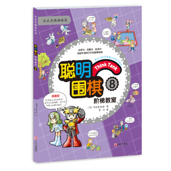 正版 聰明圍棋階梯教室8 (韓)陽地齣版社 , 黃焰 9787555219217